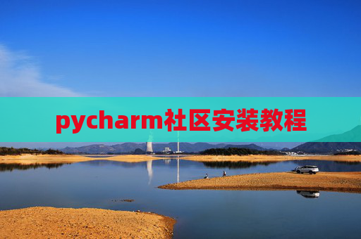 pycharm社区安装教程